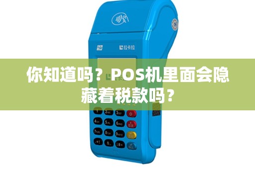 你知道吗？POS机里面会隐藏着税款吗？