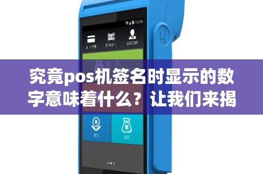 究竟pos机签名时显示的数字意味着什么？让我们来揭秘！