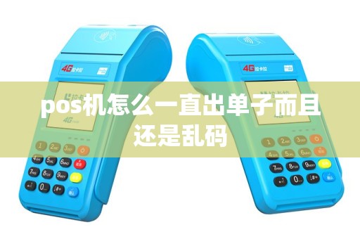 pos机怎么一直出单子而且还是乱码