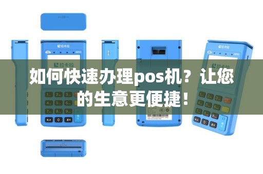 如何快速办理pos机？让您的生意更便捷！