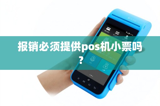 报销必须提供pos机小票吗？