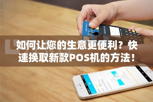 如何让您的生意更便利？快速换取新款POS机的方法！