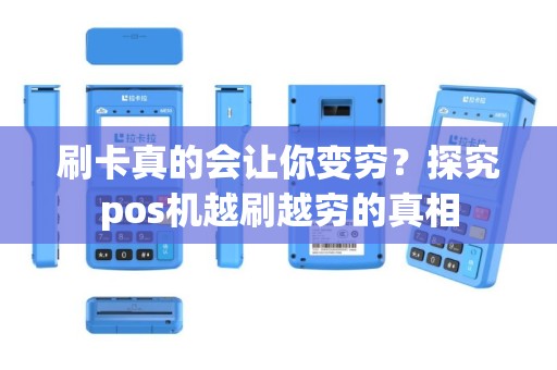 刷卡真的会让你变穷？探究pos机越刷越穷的真相