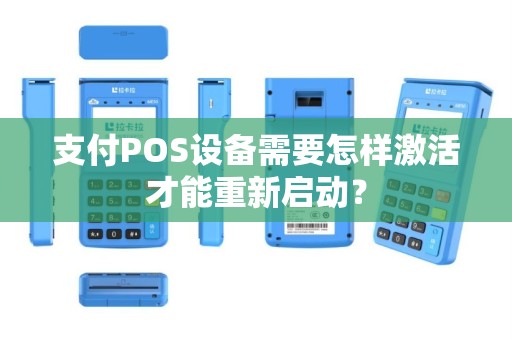 支付POS设备需要怎样激活才能重新启动？