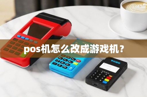 pos机怎么改成游戏机？