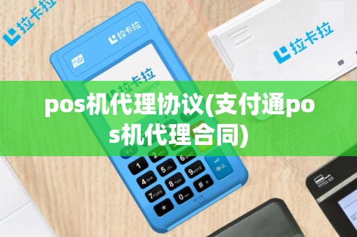 pos机代理协议(支付通pos机代理合同)