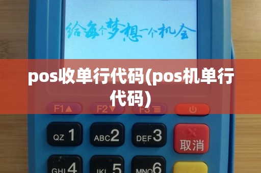 pos收单行代码(pos机单行代码)