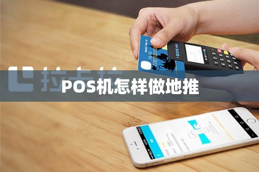 POS机怎样做地推