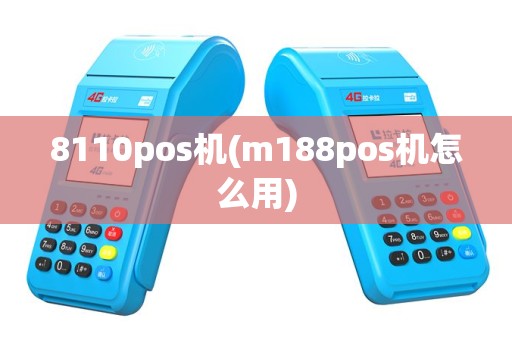 8110pos机(m188pos机怎么用)
