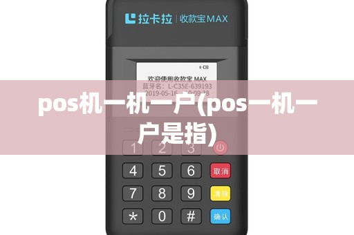 pos机一机一户(pos一机一户是指)