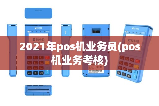2021年pos机业务员(pos机业务考核)