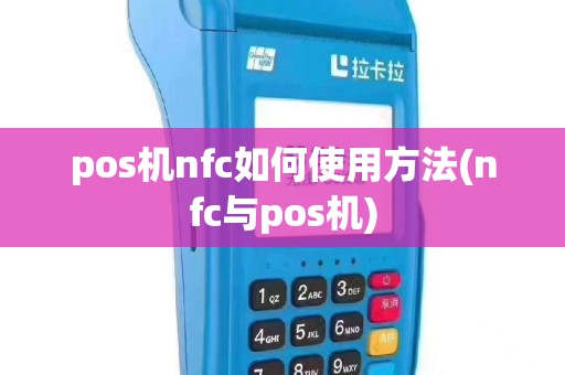 pos机nfc如何使用方法(nfc与pos机)