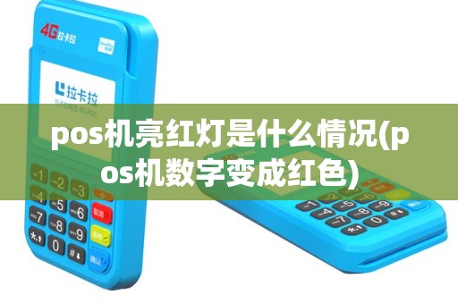 pos机亮红灯是什么情况(pos机数字变成红色)