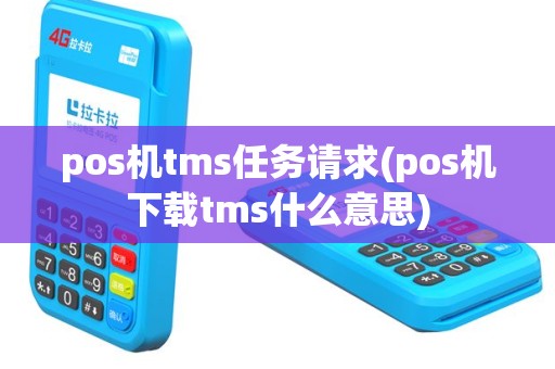 pos机tms任务请求(pos机下载tms什么意思)