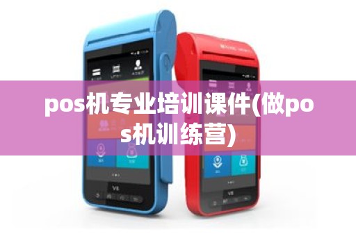 pos机专业培训课件(做pos机训练营)