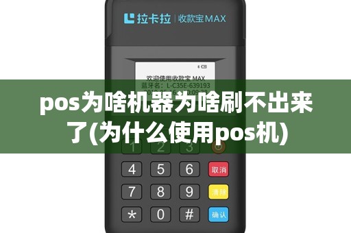 pos为啥机器为啥刷不出来了(为什么使用pos机)
