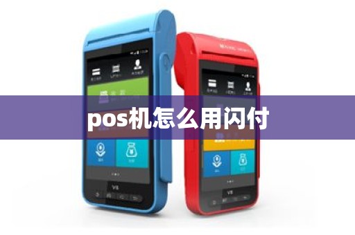 pos机怎么用闪付