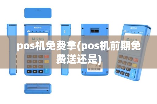 pos机免费拿(pos机前期免费送还是)