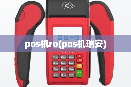 pos机ro(pos机瑞安)
