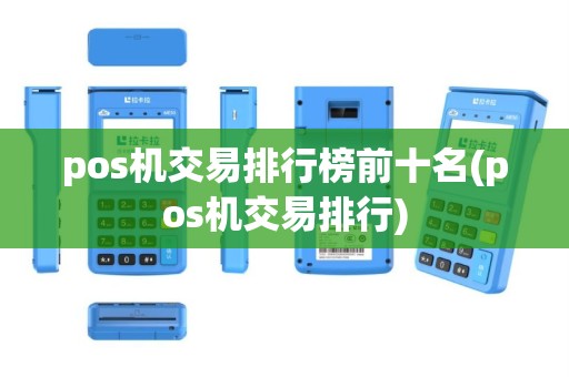 pos机交易排行榜前十名(pos机交易排行)