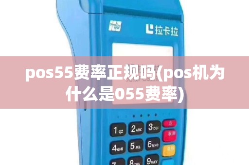 pos55费率正规吗(pos机为什么是055费率)