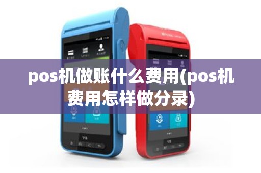 pos机做账什么费用(pos机费用怎样做分录)