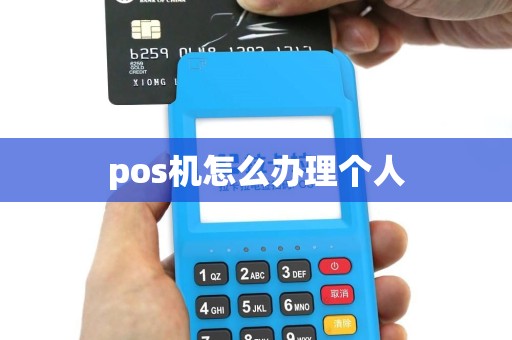 pos机怎么办理个人