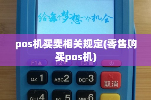 pos机买卖相关规定(零售购买pos机)