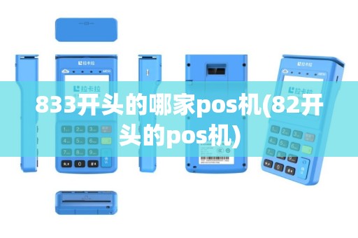 833开头的哪家pos机(82开头的pos机)