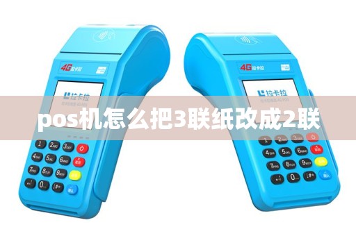 pos机怎么把3联纸改成2联