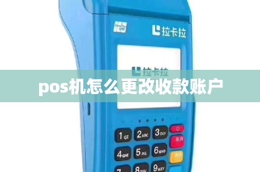 pos机怎么更改收款账户
