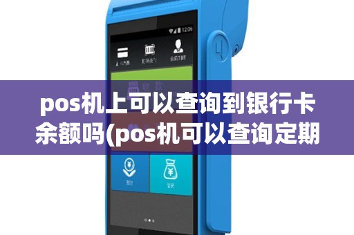 pos机上可以查询到银行卡余额吗(pos机可以查询定期吗)