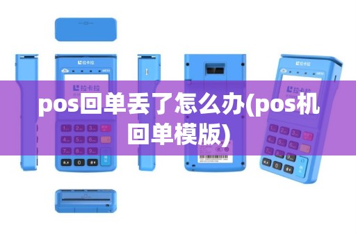pos回单丢了怎么办(pos机回单模版)