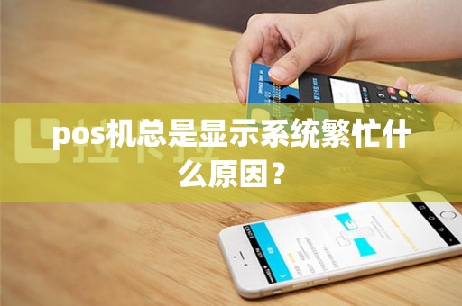 pos机总是显示系统繁忙什么原因？