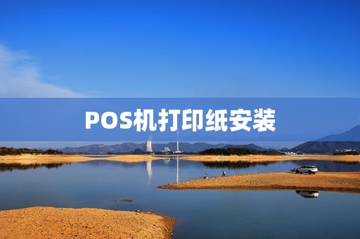 POS机打印纸安装