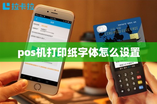 pos机打印纸字体怎么设置