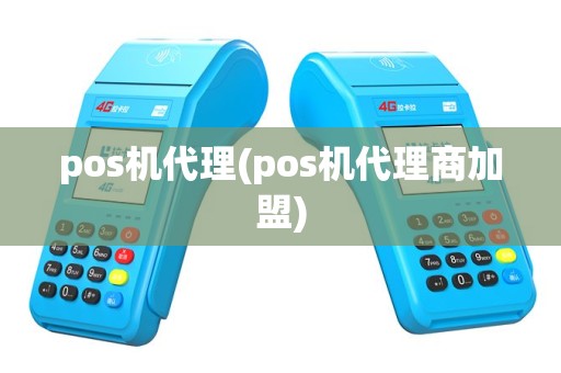 pos机代理(pos机代理商加盟)