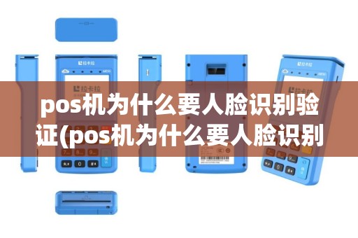 pos机为什么要人脸识别验证(pos机为什么要人脸识别)