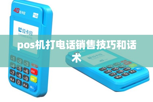 pos机打电话销售技巧和话术