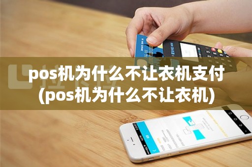pos机为什么不让衣机支付(pos机为什么不让衣机)
