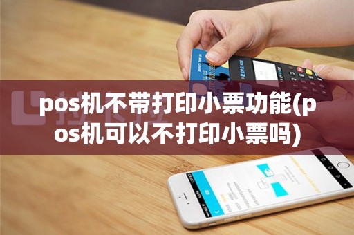 pos机不带打印小票功能(pos机可以不打印小票吗)