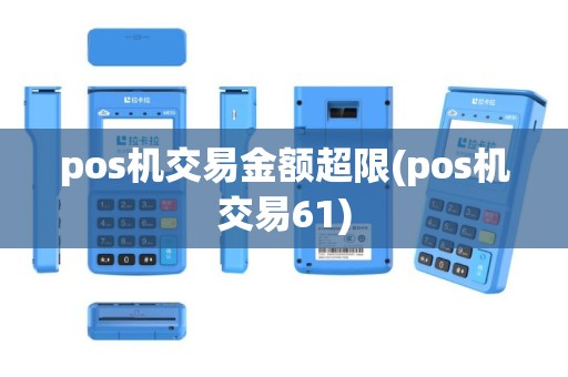 pos机交易金额超限(pos机交易61)