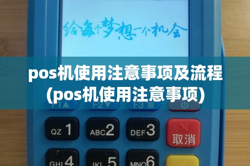 pos机使用注意事项及流程(pos机使用注意事项)