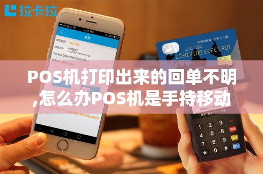POS机打印出来的回单不明,怎么办POS机是手持移动无...