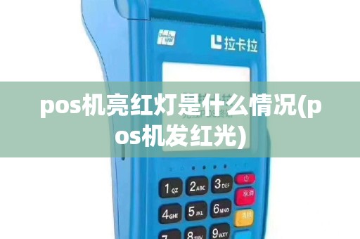 pos机亮红灯是什么情况(pos机发红光)