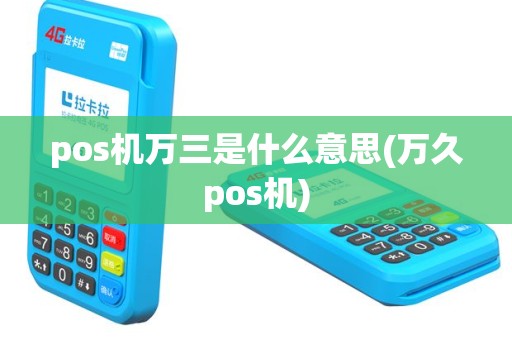 pos机万三是什么意思(万久pos机)