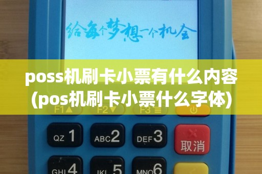 poss机刷卡小票有什么内容(pos机刷卡小票什么字体)