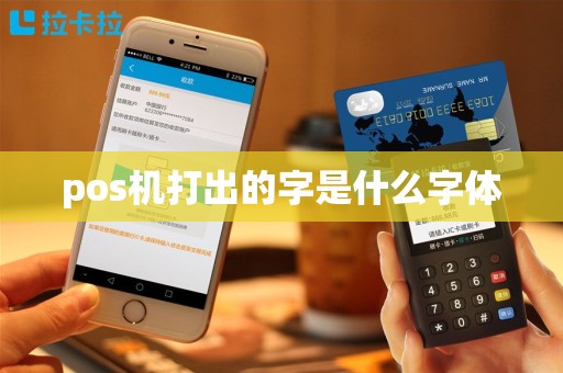pos机打出的字是什么字体