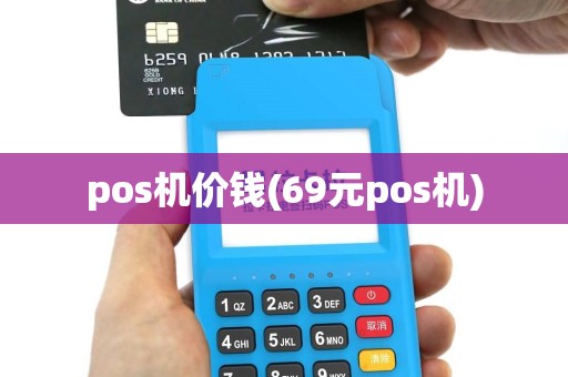 pos机价钱(69元pos机)