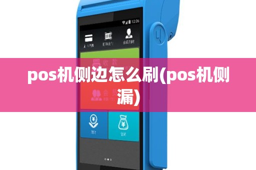 pos机侧边怎么刷(pos机侧漏)